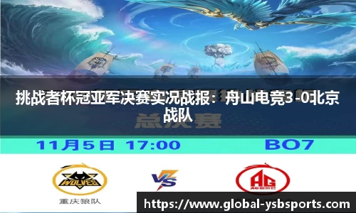 挑战者杯冠亚军决赛实况战报：舟山电竞3-0北京战队