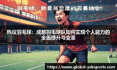 热议羽毛球：成都羽毛球队如何实现个人能力的全面提升与变革