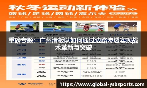 重磅专题：广州滑板队如何通过边路渗透实现战术革新与突破