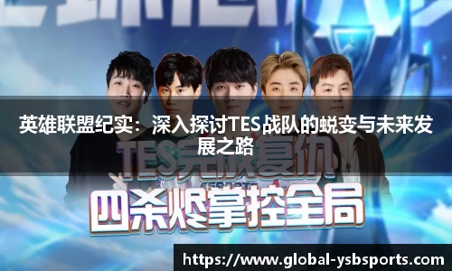 英雄联盟纪实：深入探讨TES战队的蜕变与未来发展之路
