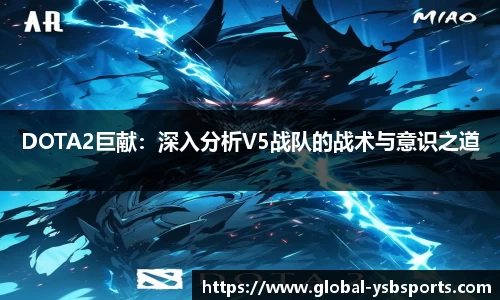DOTA2巨献：深入分析V5战队的战术与意识之道
